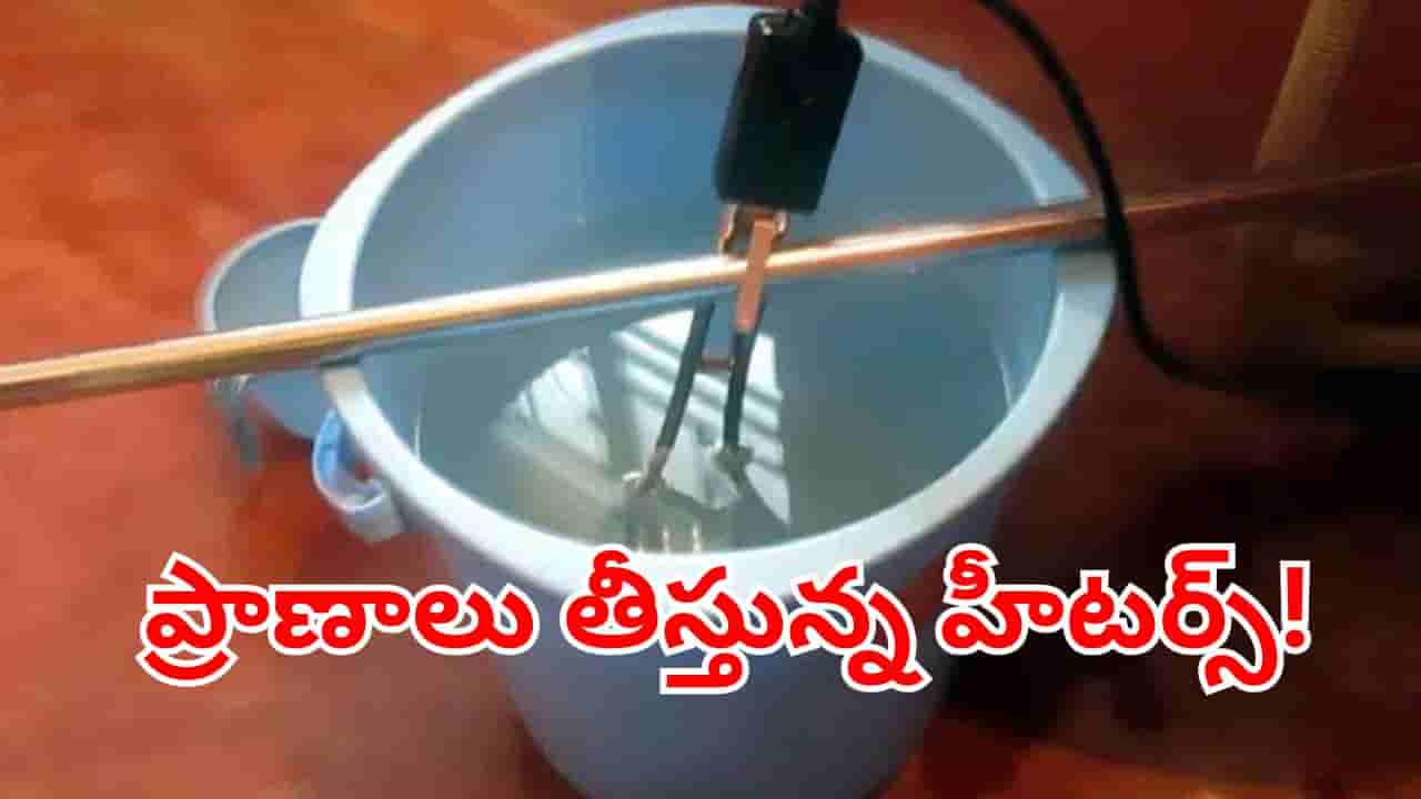 ప్రాణాలు తీసస్తున్న వాటర్ హీటర్స్.. ఇలా వాడితే ప్రమాదమే..!ఈ జాగ్రత్తలు తప్పక తీసుకోండి