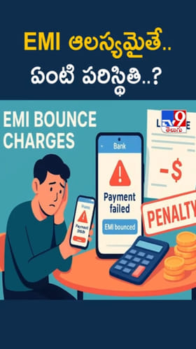 EMI Delay: ఈఎంఐ ఆలస్యమైతే.. ఏం జరుగుతుందో తెలుసా..?