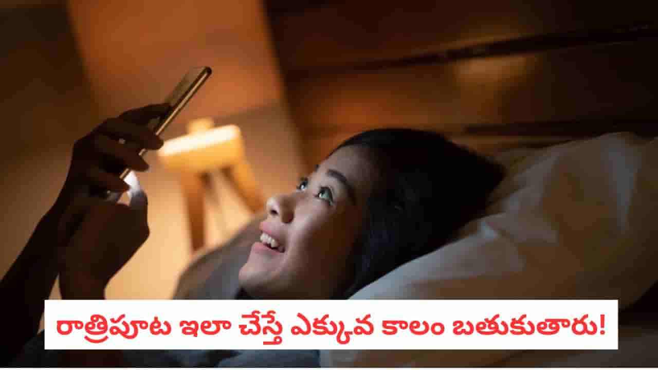 Longevity Tips: రాత్రిపూట ఈ 5 నియమాలు పాటిస్తే మీ ఆయుష్షు పెరుగుతుంది..