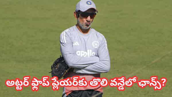 IND vs NZ 1st ODI: రంజీ ఆడే సత్తా లేదు.. కట్చేస్తే.. గంభీర్ మొండి పట్టుదలతో తొలి వన్డేలో చోటు?
