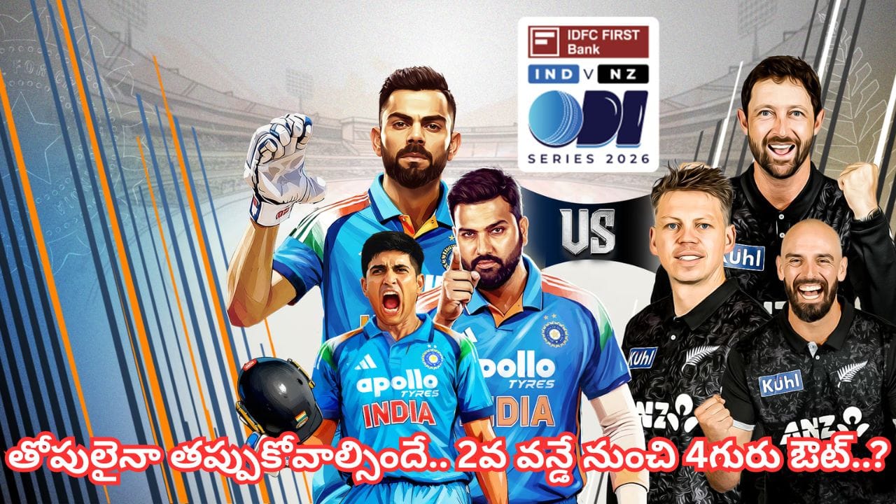 IND vs NZ: రెండో వన్డే నుంచి నలుగురు ఔట్.. గత మ్యాచ్‌లో తోపులైనా బెంచ్‌కే ఫిక్స్ చేసిన గంభీర్..?
