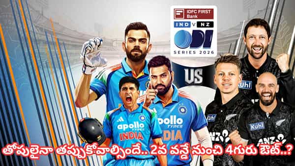 IND vs NZ: రెండో వన్డే నుంచి నలుగురు ఔట్.. గత మ్యాచ్లో తోపులైనా బెంచ్కే ఫిక్స్ చేసిన గంభీర్..?
