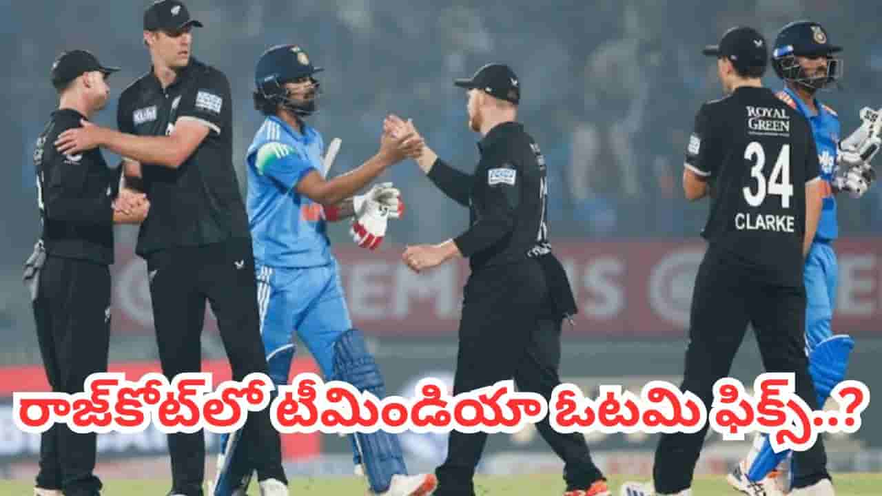 IND vs NZ 2nd ODI: గిల్ సేనకు దిమ్మతిరిగే షాక్.. రాజకోట్లో ఓటమి ఫిక్స్.. ఆ లెక్కలు చూస్తే ఫుల్ పరేషానే..!