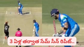 3 ఏళ్ల తర్వాత సేమ్ సీన్ రిపీట్.. షాకైన కింగ్ కోహ్లీ