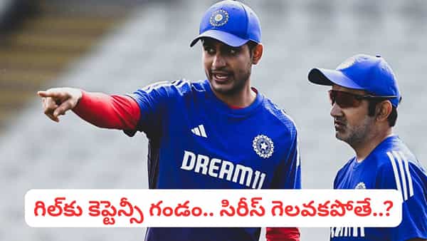 Team India: కెప్టెన్సీ గండం.. సిరీస్ గెలవకపోతే గంభీర్ శిష్యుడిపై వేటు.. టీమిండియా కొత్త సారథిగా దమ్మున్నోడు..?