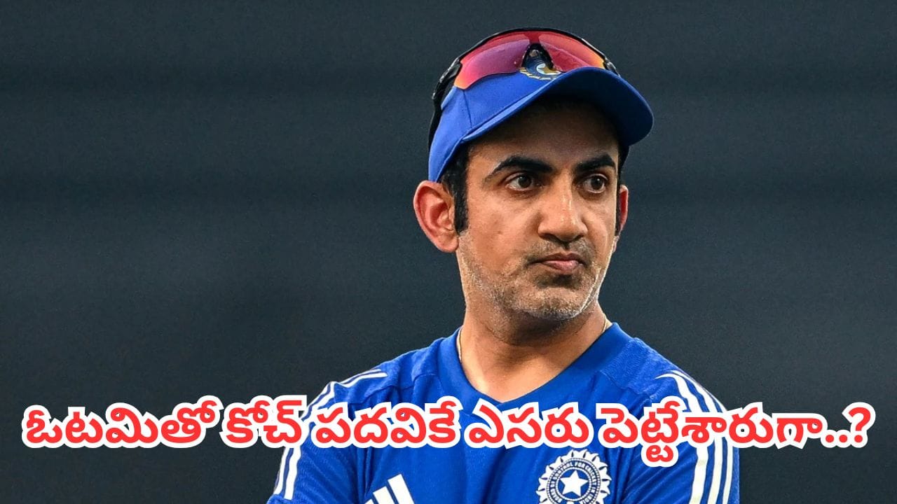 Gautam Gambhir Post is in Trouble After the New Zealand ODI Series Defeat: న్యూజిలాండ్‌తో జరిగిన వన్డే సిరీస్ ఓటమి తర్వాత టీమిండియా ప్రధాన కోచ్‌గా గౌతమ్ గంభీర్ స్థానం గురించి తీవ్రమైన ప్రశ్నలు తలెత్తుతున్నాయి. ఈ ఓటమి టీమిండియా వ్యూహాత్మక లోపాలను బహిర్గతం చేసింది. ఉన్నత స్థాయిలో మార్పుల గురించి ఊహాగానాలకు ఆజ్యం పోసింది. అభిమానులు, మాజీ ఆటగాళ్ల నుంచి పెరుగుతున్న ఒత్తిడి మధ్య, గౌతమ్ గంభీర్ స్థానంలో మరొకరి కోసం బీసీసీఐ ఇప్పుడు వెతుకులాట ప్రారంభించవచ్చని, ఫలితాలు త్వరలో మెరుగుపడకపోతే, అనుభవజ్ఞుడైన క్రికెట్ లెజెండ్ ఆ పాత్రను చేపట్టడానికి బలమైన పోటీదారుగా మారవచ్చని నివేదికలు సూచిస్తున్నాయి.