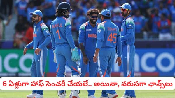 Team India: గుర్తుందా భయ్యా.. హాఫ్ సెంచరీ చేసి 6 ఏళ్లు దాటిందని.. వరుస ఫ్లాప్ షోలతో టీమిండియాకు భారమయ్యావని..?