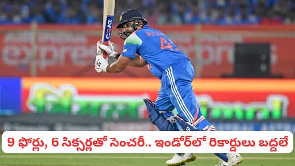 IND vs NZ: 9 ఫోర్లు, 6 సిక్సర్లతో రోహిత్ బీభత్సం.. ఇండోర్లో హిట్మ్యాన్ సెంచరీ విధ్వంసం.. కివీస్ బౌలర్లకు బడితపూజే.?