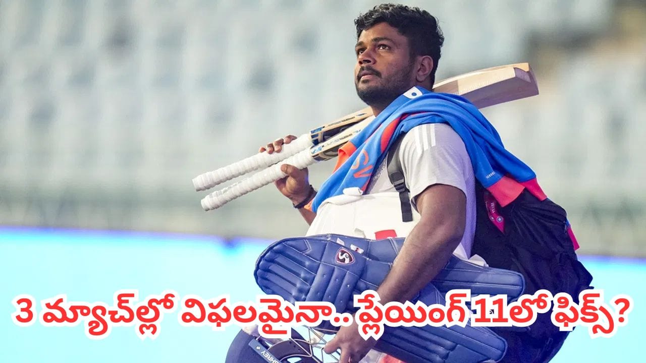 'ఇదెక్కడి షాకింగ్ భయ్యా.. వరుసగా విఫలమైనా శాంసన్కే ఛాన్స్.. ప్లేయింగ్ 11 నుంచి ఇషాన్ కిషన్ ఔట్?'