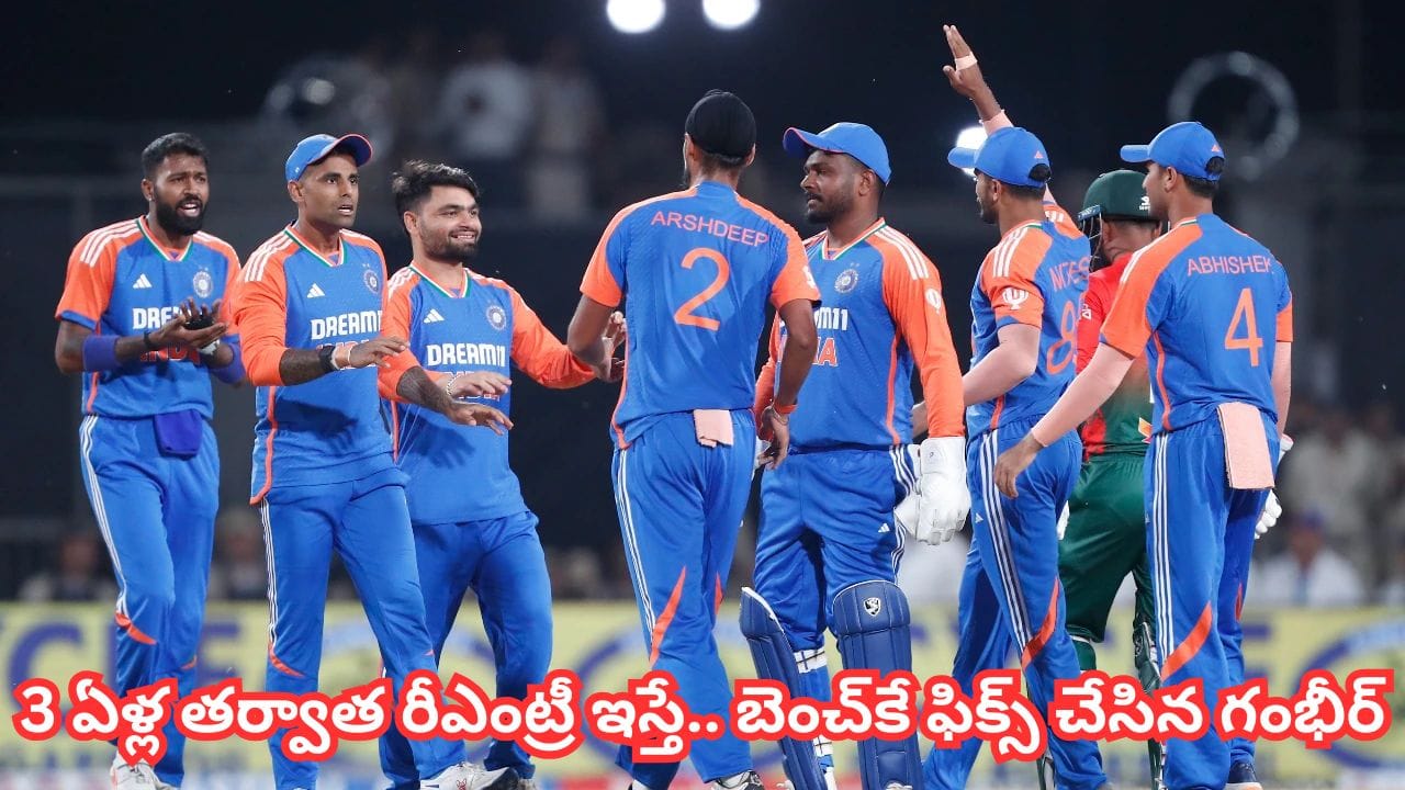 IND vs NZ T20 Series: 3 ఏళ్ల తర్వాత రీఎంట్రీ.. కట్‌చేస్తే.. గంభీర్, సూర్య స్కెచ్‌కు బలి.. బెంచ్‌కే ఫిక్స్ అవ్వనున్న బ్యాడ్ లక్కోడు?