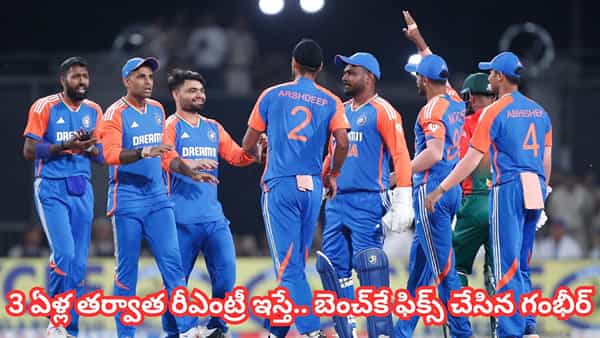 IND vs NZ T20 Series: 3 ఏళ్ల తర్వాత రీఎంట్రీ.. కట్చేస్తే.. గంభీర్, సూర్య స్కెచ్కు బలి.. బెంచ్కే ఫిక్స్ అవ్వనున్న బ్యాడ్ లక్కోడు?