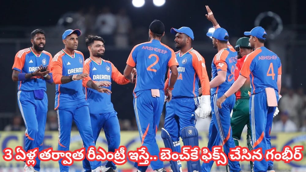 IND vs NZ T20 Series: 3 ఏళ్ల తర్వాత రీఎంట్రీ.. కట్‌చేస్తే.. గంభీర్, సూర్య స్కెచ్‌కు బలి.. బెంచ్‌కే ఫిక్స్ అవ్వనున్న బ్యాడ్ లక్కోడు?