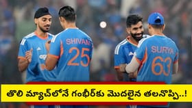 ఇలా ఆడితే, గ్రూప్ దశ నుంచే టీమిండియా ఇంటికే..?