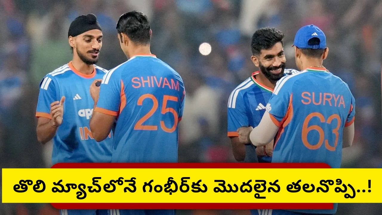 ఇలా ఆడితే, గ్రూప్ దశ నుంచే టీమిండియా ఇంటికే.. గంభీర్కు మొదలైన సరికొత్త టెన్షన్..?