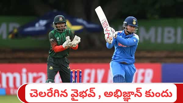 U19 WC: అండర్-19 ప్రపంచ కప్: బంగ్లాదేశ్పై భారత్ ఘనవిజయం; చెలరేగిన వైభవ్ సూర్యవంశీ, అభిజ్ఞాన్ కుందు