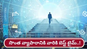 వ్యాపార రంగంలో ప్రవేశానికి ఆ రాశుల వారికి బెస్ట్ టైమ్ ఇదే..!
