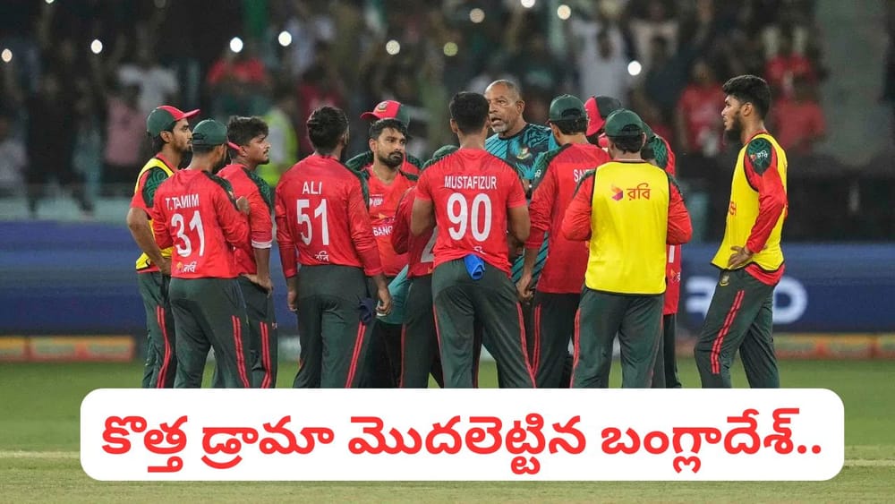 T20 World Cup 2026: కొత్త డ్రామా మొదలెట్టేసిన బంగ్లాదేశ్.. వింత డిమాండ్‌తో ఐసీసీ ముందుకు..