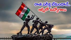 రాత పరీక్షలేకుండానే ఆర్మీలో ఉద్యోగాలు.. నెలకు రూ.1,77,500 జీతం