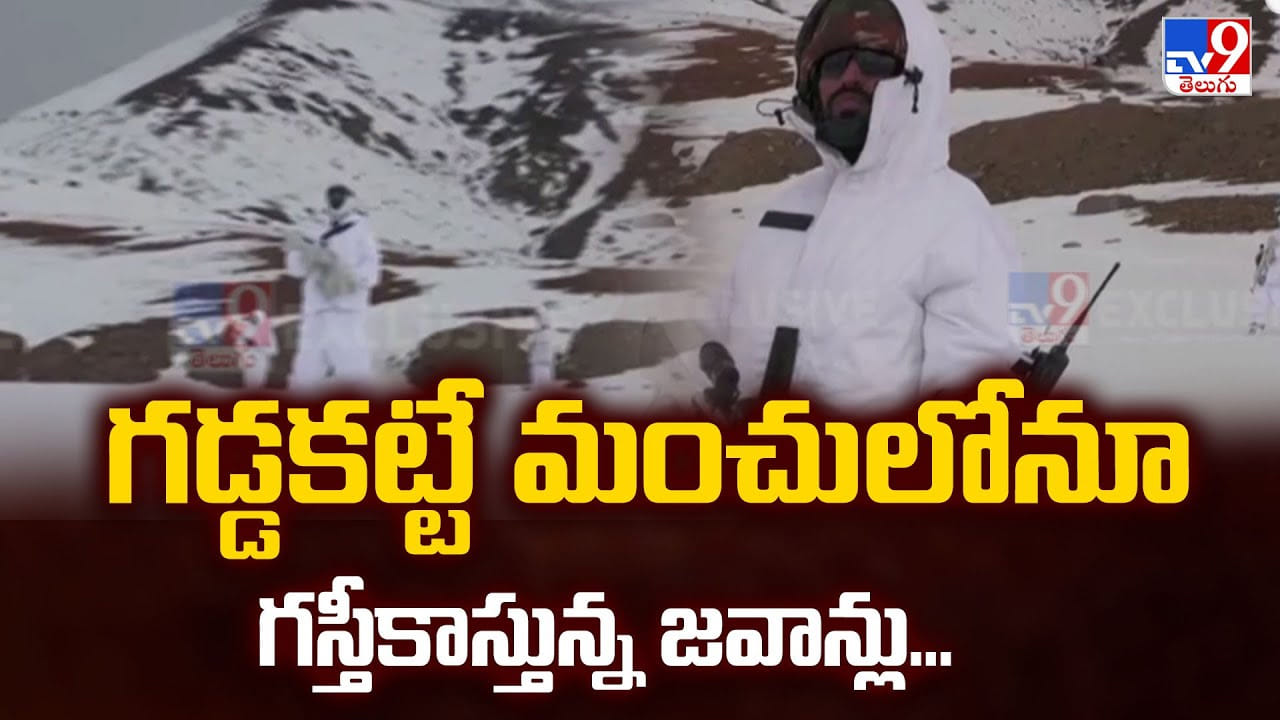 గడ్డకట్టే మంచులోనూ గస్తీకాస్తున్నజవాన్లు