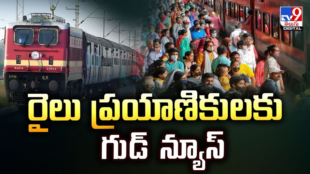 రైలు ప్రయాణికులకు గుడ్‌ న్యూస్.. 30 నిమిషాల ముందు టికెట్ బుక్ చేసుకునే ఫెసిలిటీ