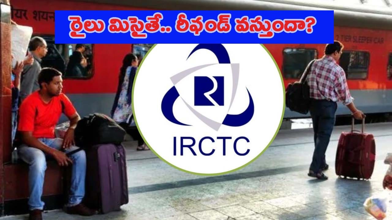 మీ పొరపాటు వల్ల రైలు మిస్ అయితే.. మీకు డబ్బు తిరిగి వాపసు వస్తుందా? రైల్వే నియమాలు ఏమిటి?