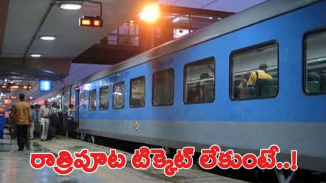 రాత్రిపూట టికెట్ లేకపోతే రైలు నుంచి దించేయవచ్చా?