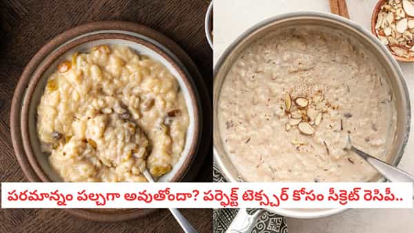 Rice Pudding: పండుగ స్పెషల్: నోట్లో వేస్తే కరిగిపోయే క్రీమీ రైస్ పుడ్డింగ్! చిక్కగా, రుచిగా రావాలంటే ఈ టిప్స్ పాటించండి!