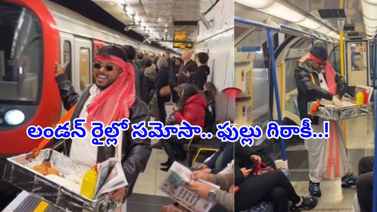 లండన్ రైల్లో ఇండియన్ సమోసా.. ఫుల్లు గిరాకీ..! నమ్మకపోతే ఈ వీడియో చూడండి..