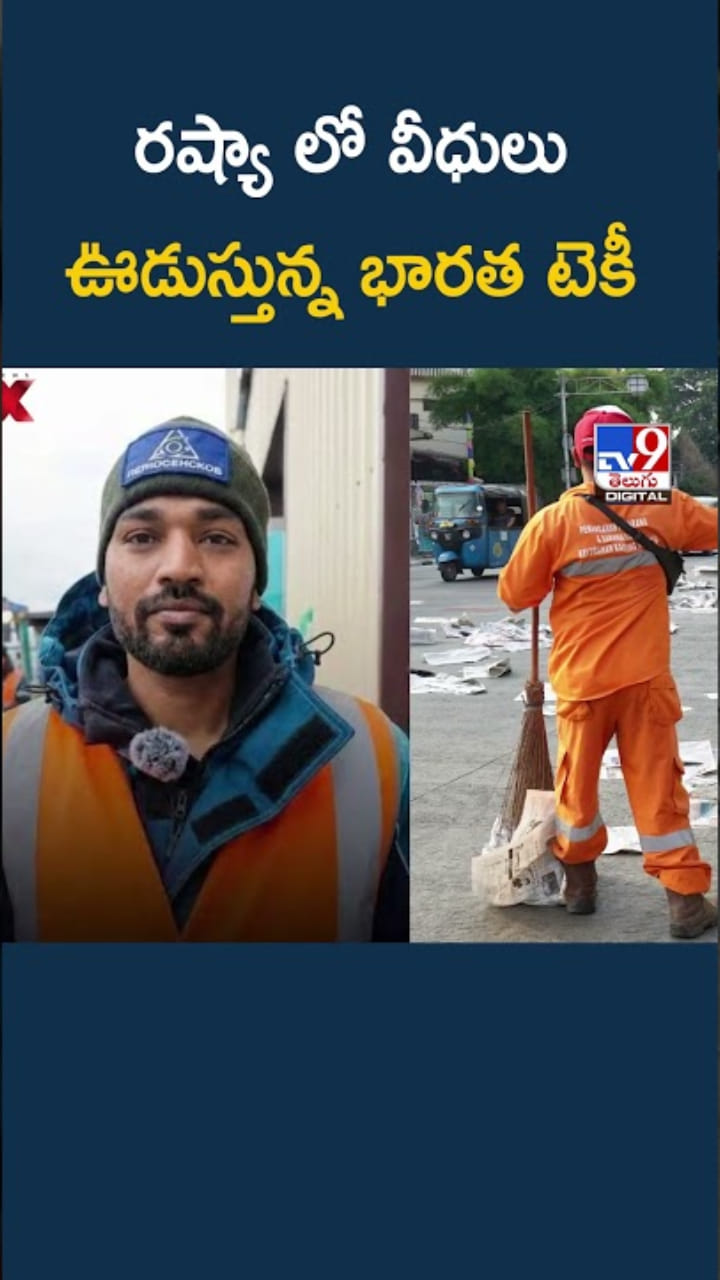 రష్యాలో వీధులు ఊడుస్తున్న భారత టెకీ.. నెల జీతం ఎంతంటే..?