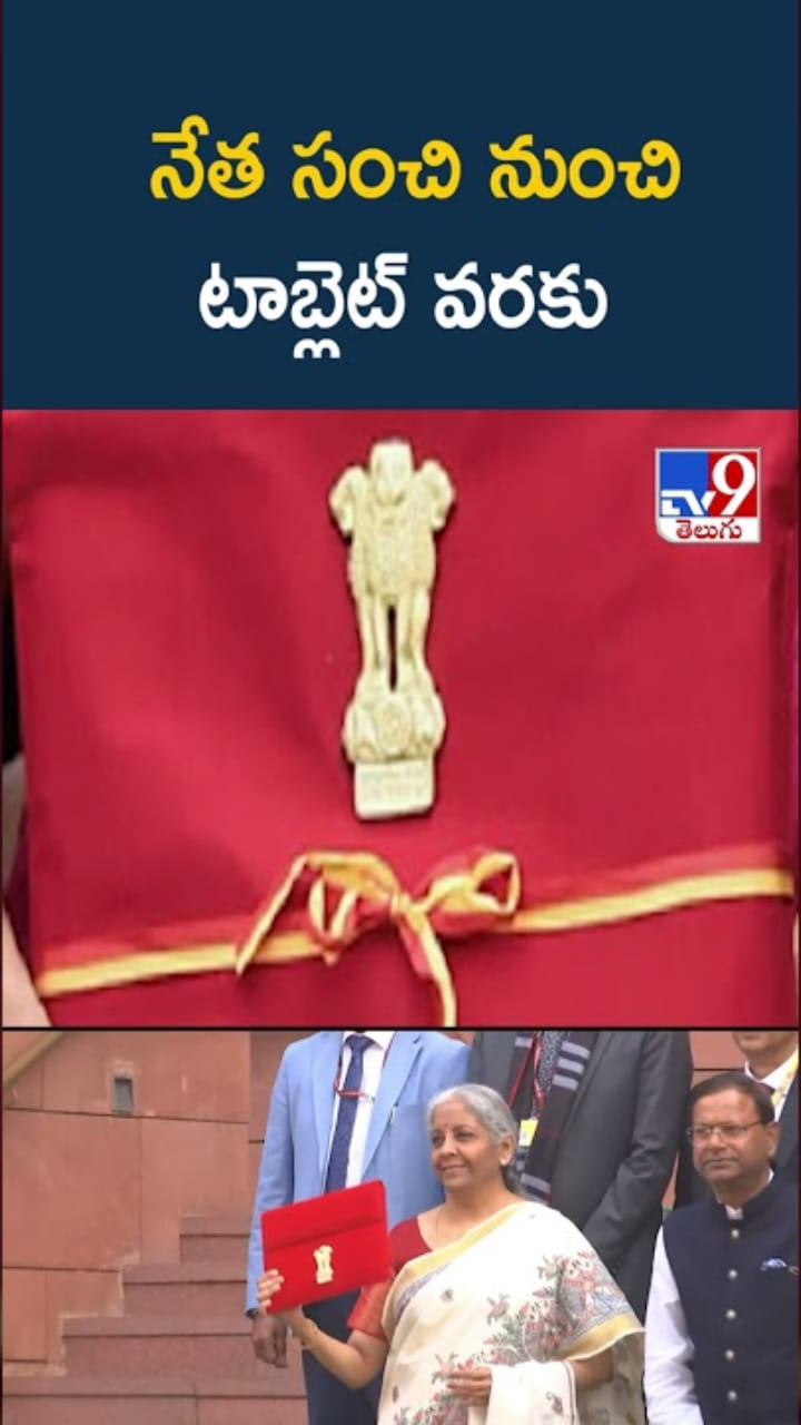 Budget: నేత సంచి నుంచి టాబ్లెట్ వరకు.. బడ్జెట్ ప్రజెంటేషన్‌లో మార్పులు