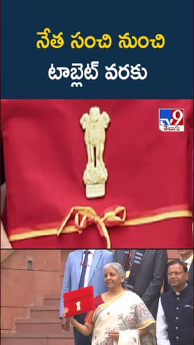 Budget: నేత సంచి నుంచి టాబ్లెట్ వరకు.. బడ్జెట్ ప్రజెంటేషన్‌లో మార్పులు