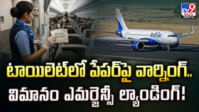 టాయిలెట్‌లో పేపర్‌‌పై వార్నింగ్.. విమానం ఎమర్జెన్సీ ల్యాండింగ్‌