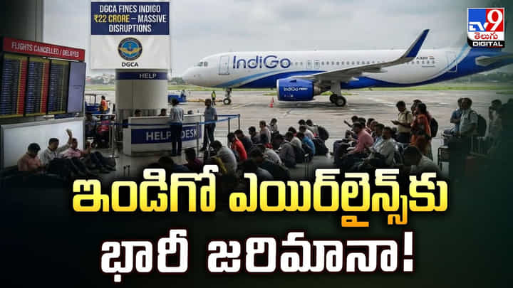 ఇండిగో ఎయిర్లైన్స్కు భారీ జరిమానా !! ఇండిగో ఎయిర్లైన్స్కు భారీ జరిమానా !!