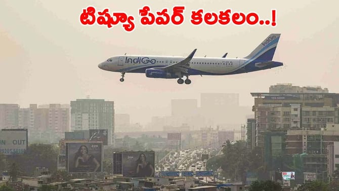 ఇండిగో విమానంలో టిష్యూ పేపర్ కలకలం..!