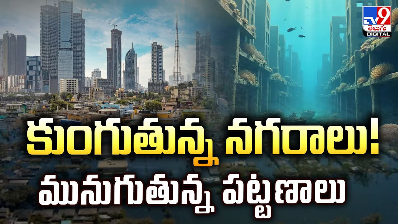 కుంగుతున్న నగరాలు..మునుగుతున్న పట్టణాలు కుంగుతున్న నగరాలు..మునుగుతున్న పట్టణాలు