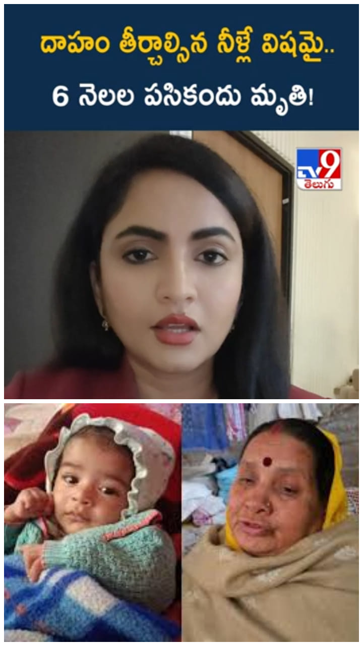 అయ్యో.. దాహం తీర్చాల్సిన నీరే విషమై.. పసికందుని మింగేసింది