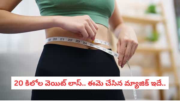 Weight Loss Journey: జిమ్కి వెళ్లకుండానే 20 కిలోల బరువు తగ్గింది.. ఈమె ఫాలో అయిన ఆ సింపుల్ ట్రిక్ ఏంటో తెలుసా?