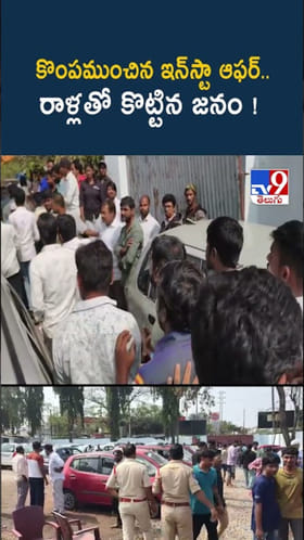 రూ.26 వేలకే కారు..! కొంప ముంచిన ఇన్‌స్టా ఫేక్ ఆఫర్