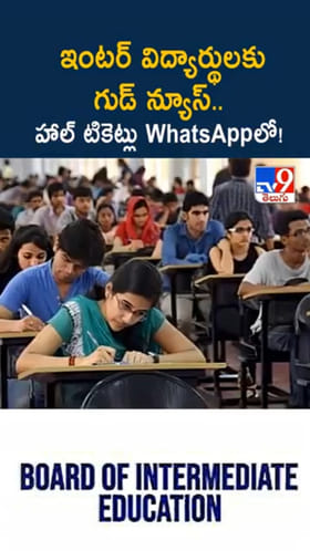 Telangana: ఇంటర్మీడియట్ విద్యార్థులకు అలెర్ట్.. ఇక హాల్‌టికెట్స్..