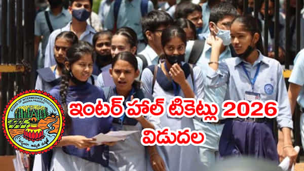 AP Inter Hall Tickets 2026: ఇంటర్మీడియట్ హాల్ టికెట్లు విడుదల.. డౌన్లోడ్ లింక్ ఇదే