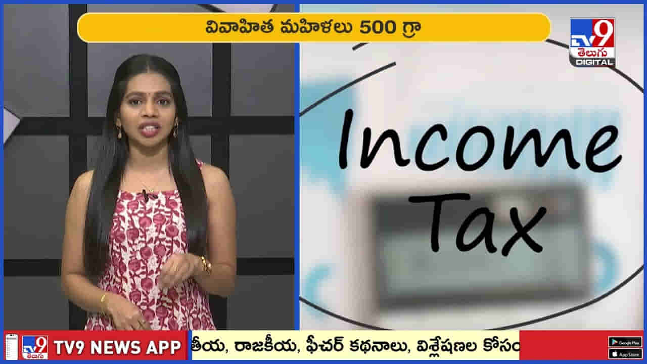 ఐటీ ఇబ్బందులా .. ఇంట్లో ఎంత బంగారం ఉంచుకోవచ్చు వీడియో