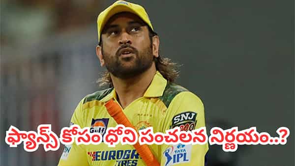 MS Dhoni: చెన్నై ఫ్యాన్స్కు అదిరిపోయే న్యూస్.. ఐపీఎల్ 2026లో ధోని కొత్త పాత్ర.. అదేంటంటే?