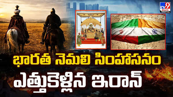 భారత నెమలి సింహాసనం ఎత్తుకెళ్లిన ఇరాన్