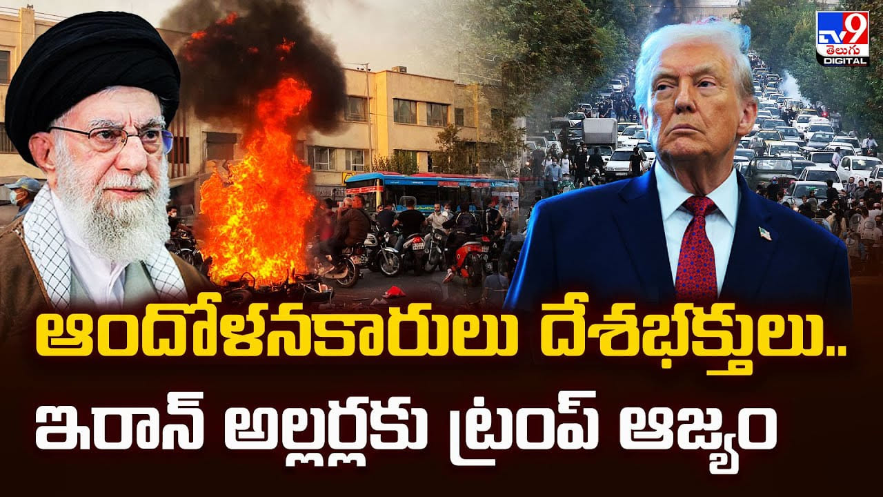 ఆందోళనకారులు దేశభక్తులు..ఇరాన్ అల్లర్లకు ట్రంప్ ఆజ్యం ఆందోళనకారులు దేశభక్తులు..ఇరాన్ అల్లర్లకు ట్రంప్ ఆజ్యం