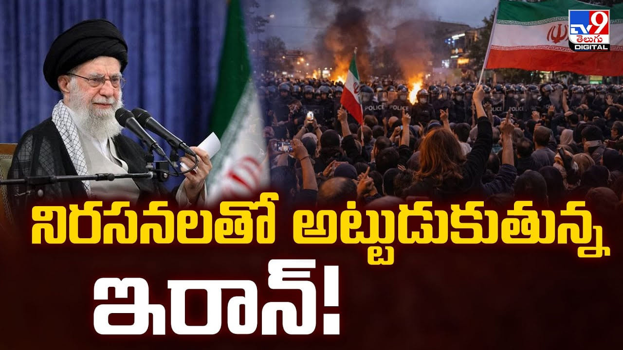 Iran Protest: నిరసనలతో అట్టుడుకుతున్న ఇరాన్‌ !!