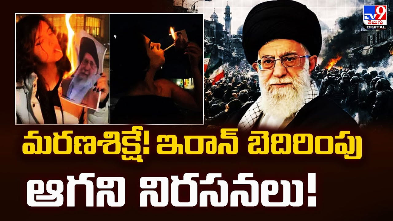 మరణశిక్షే !! ఇరాన్‌ బెదిరింపు ఆగని నిరసనలు
