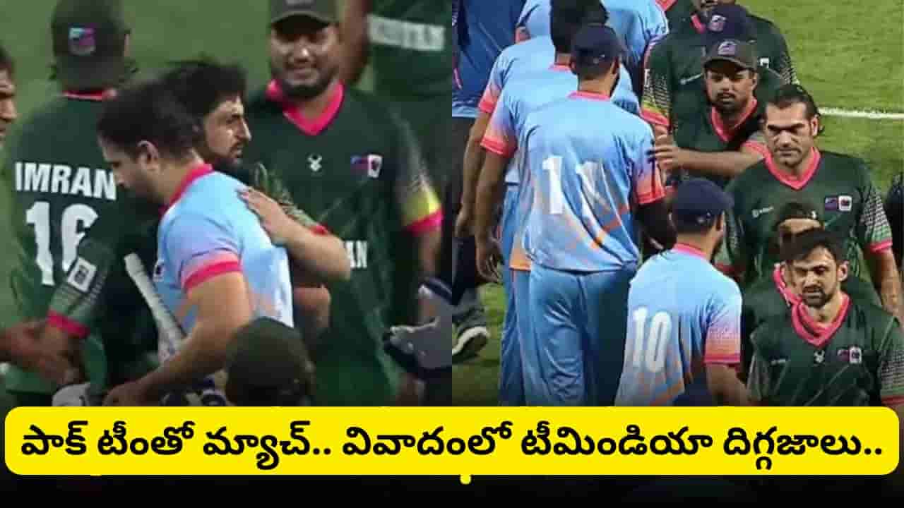 IND vs PAK: పాకిస్తాన్ టీంతో మ్యాచ్.. వివాదంలో ఇద్దరు టీమిండియా దిగ్గజాలు..