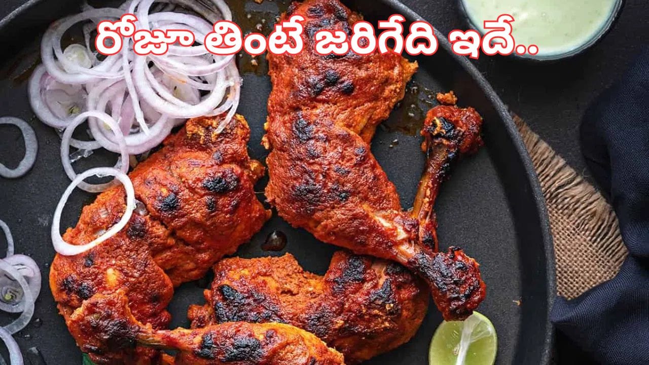 Chicken: రోజూ చికెన్ తింటే శరీరంలో ఏం జరుగుతుంది..? ఈ విషయాలు పక్కా తెలుసుకోండి..
