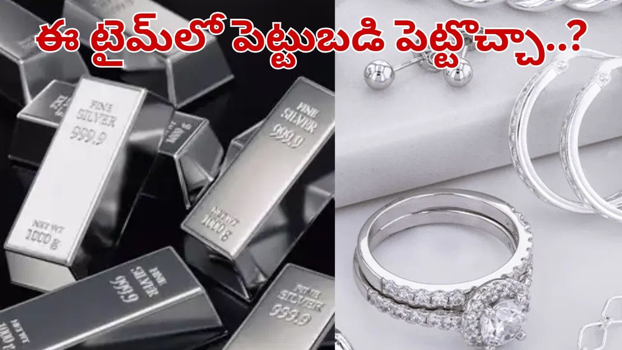 Silver: వెండి విశ్వరూపం.. ఈ టైమ్లో పెట్టుబడి పెట్టొచ్చా.. ధరలు ఢమాల్ అంటాయా..?