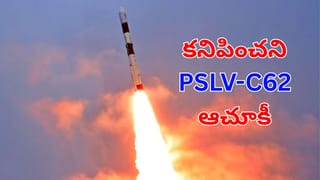 ఇస్రో PSLV-C62 ప్రయోగం విఫలం.. 4వ దశలో కనిపించని రాకెట్‌ ఆచూకీ.. కారణం ఇదేనా?